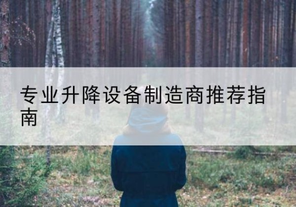盂县电动剪叉升降平台厂家-专业升降设备制造商推荐指南