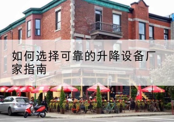 盂县电动升降机厂家-如何选择可靠的升降设备厂家指南